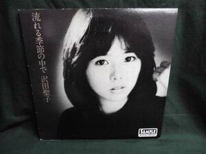 沢田聖子/流れる季節の中で●LP