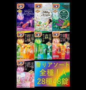 1【花王 バブ 香りアソート 全種!! 28種48錠】 薬用 入浴剤 即決 送料無料 12 20 48個 22A 153 dm3　