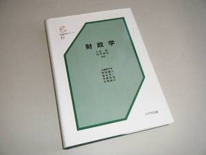 財政学　基本経済学シリーズ6　入谷純・岸本哲也・編著