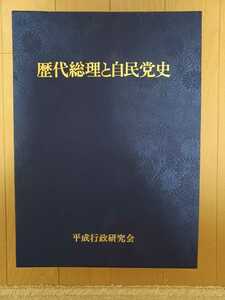 記念誌　歴代総理と自民党史