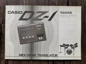 取扱説明書　CASIO　カシオ　DZ-1　MIDI DRUM TRANSLATOR エレドラ　インターフェース　マニュアル