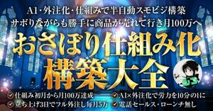 ★おさぼり仕組み化　構築大全★AI・外注化・仕組みで半自動スモビジ構築、さぼりながらも勝手に商品が売れて行き月100万へ★副業　投資　