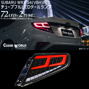 ◆即納！◆流れるウインカー仕様！◆スバルWRX S4 VBH対応 フルLEDテール 赤チューブ×クリアレンズ 左右1set 一台分 CTF-12C