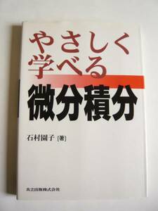 ★即決★石村 園子★「やさしく学べる 微分積分」★共立出版