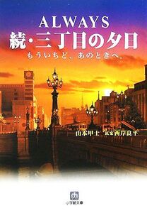 ALWAYS　続・三丁目の夕日 小学館文庫／山本甲士(著者)