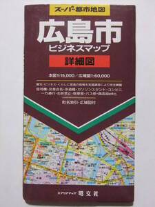 ☆☆V-9140★ 広島県 「広島市詳細図」 スーパー都市地図 ビジネスマップ ★古地図☆☆