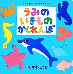 うみのいきものかくれんぼ これなあに？かたぬきえほん8/いしかわこうじ【作・絵】