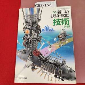 C58-152 新編 新しい技術・家庭 技術の分野 東京書籍 記名塗りつぶし有り ページ割れ有り