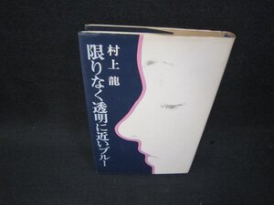 限りなく透明に近いブルー　村上龍　日焼け強シミ有/SBD