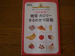 42　料理本　日経ヘルス　Health　食べてやせるレシピ付　180品目！　糖質・カロリーまるわかり図鑑