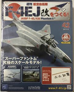 アシェット 週刊F-4EJ改をつくる42号-45号 4セット【未開封/送料無料】 ★hachette