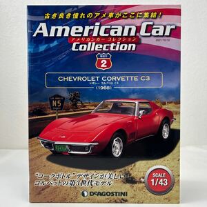 未開封 デアゴスティーニ アメリカンカーコレクション 1/43 #2 Chevrolet Corvette C3 1968 シボレー コルベット ミニカー