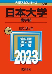 [A12140889]日本大学（商学部） (2023年版大学入試シリーズ) 教学社編集部