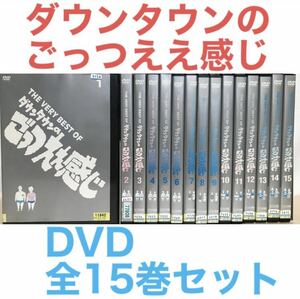 『ダウンタウンのごっつええ感じ』DVD 全15巻セット　全巻セット　お笑い　バラエティ