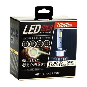 スフィアライト 純正HID用 LEDヘッドライト D2S D2R 6000K LED ヘッドライト 6000K 10000lm 車検対応 簡単取付 2年保証 SLGD2SR060