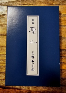 新品 未使用 処分品 仏具　焼香用　　　　みのり苑　銘香 聖山　(約１９g)　　　売り切り　　!!