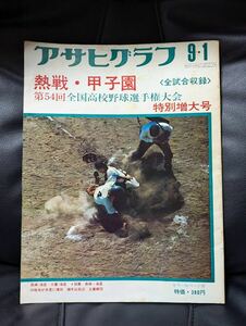 即決 送料無料 1972年 アサヒグラフ 特別増大号 第54回全国高校野球選手権大会 熱戦・甲子園 昭和47年9月1日発行