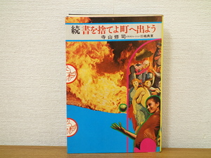 続書を捨てよ町へ出よう 寺山修司