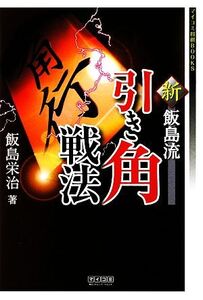 新・飯島流引き角戦法 マイコミ将棋BOOKS/飯島栄治【著】