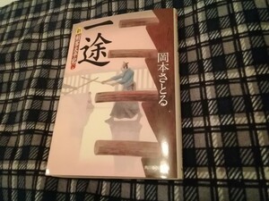 一途　新・剣客太平記　４ （ハルキ文庫　お１３－１５　時代小説文庫） 岡本さとる／著　文庫本