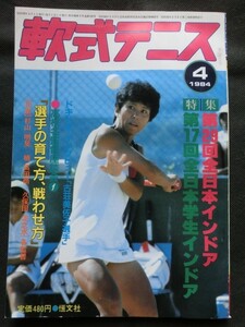 軟式テニス 1984年4月号 山田恵子 文違菊代 日比野いおり 古荘美佐子 全日本インドア 全日本学生インドア 他 （ソフトテニスマガジン）