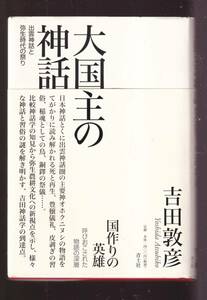 ☆『大国主の神話―出雲神話と弥生時代の祭り 単行本 』吉田 敦彦【著】定価2640円