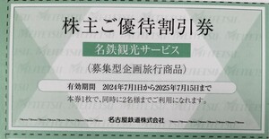 ★名鉄観光サービス（募集型企画旅行商品） 株主優待券★