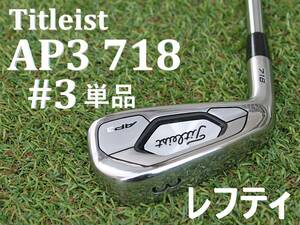 【レフティ単品】 タイトリスト　AP3 718　左利きアイアン　DG R300　3番アイアン単品　3i　#3　タイトリスト　ダイナミックゴールド