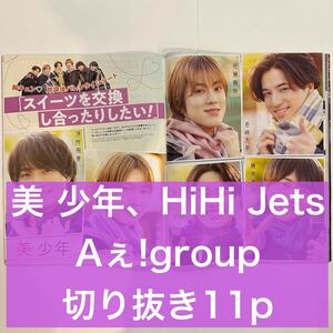 ポポロ　2024.3 美 少年、HiHi Jets、Aぇ!group 切り抜き11p