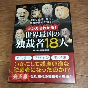 ★送料無料 即決♪ E　マンガでわかる！世界最凶の独裁者１８人 黒い世界史調査会／編 まんがでわかる マンガでやさしくわかる vv⑤