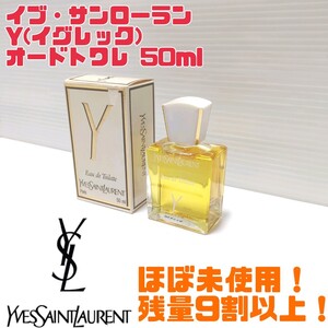 【廃番品】YSL イブサンローラン Y(イグレック) オードトワレ 50ml ほぼ未使用 送料無料