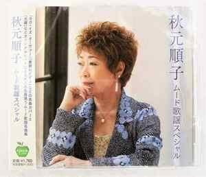 秋元順子 ムード歌謡スペシャル 愛鍵 帰れない夜のバラード 全16曲 CD 新品 未開封