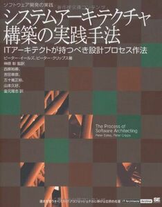 [A11676640]システムアーキテクチャ構築の実践手法: ITアーキテクトが持つべき設計プロセス作法 ピーター イールズ、 ピーター クリップス;