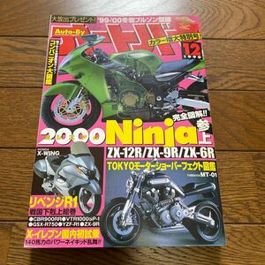 オートバイ 1999年12 月号 モーターマガジン社