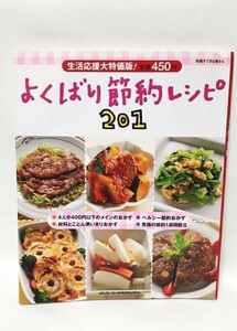 よくばり節約レシピ２０１ 別冊すてきな奥さん B210765