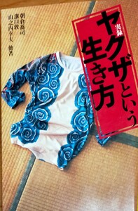 実録ヤクザという生き方 （宝島社文庫） 朝倉喬司／〔ほか〕著　中古本