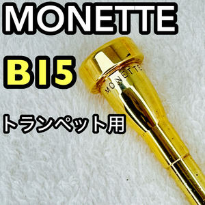 MONETTE モネット　トランペット用　マウスピース　STC-1 B15