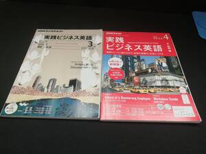 【中古 送料込】2冊セット『NHKラジオ 実践ビジネス英語　2012年3月号、2018年4月号』　/記入箇所有　◆N10-590