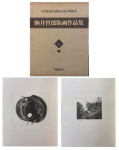 駒井哲郎オリジナル銅版画2葉入『駒井哲郎版画作品集 限定A版 限定44/50部』美術出版社 昭和54年