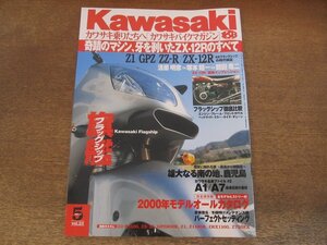 2405ND●カワサキバイクマガジン 23/2000.5●フラッグシップ GPZ900R ZZ-R1100/清原明彦VS塚本昭一/検証 ZX-12R/雄大なる薩摩の地 鹿児島