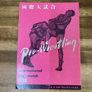 チケット半券付き！ 力道山 国際大試合 1955年 パンフレット！昭和30年 日本プロレスリング協会発行★日本プロレス プログラム