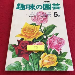 Y38-133 NHK 趣味の園芸 5月 バラ モミジとカエデ ショクヤク（ボタン）庭しごと 家庭の野菜づくり ガイド アイデア 昭和48年発行