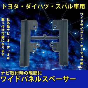 トヨタ ダイハツ スバル ワイド パネル スペーサー サイドパネル 市販 社外品 ナビ オーディオ 取り付け 隙間 埋める 車