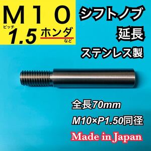 M10×P1.50同径　シフトノブ延長アダプター　ステンレス製　全長70mm　日本製　主にホンダ用　高精度　シビック、CIVIC等