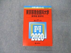 TS04-063 教学社 大学入試シリーズ 東京慈恵会医科大学 医学部 医学科 最近7ヵ年 2020 過去問と対策 赤本 状態良 sale 022S1D