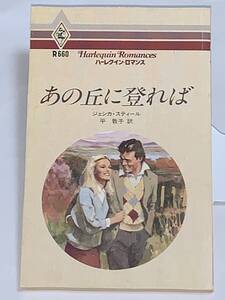 ◇◆ハーレクイン・ロマンス　◆◇ Ｒ６６０　【あの丘に登れば】　著者＝ジェシカ・スティール　中古品　初版　★喫煙者ペットはいません