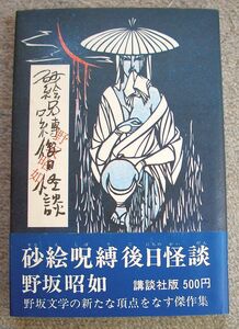 砂絵呪縛後日怪談★野坂昭如（講談社）