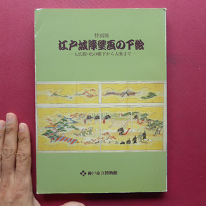 p2図録【特別展 江戸城障壁画の下絵-大広間・松の廊下から大奥まで-/1988年・神戸市立博物館】狩野晴川院/狩野探淵/狩野勝川