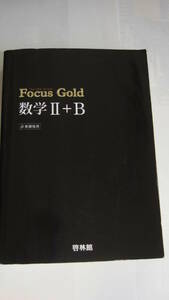 ☆高校数学『Focus Gold Ⅱ+B』啓林館　中古 