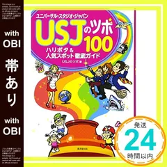 【帯あり】USJのツボ100 ハリポタ&人気スポット徹底ガイド [Mar 25， 2016] USJのツボ_07